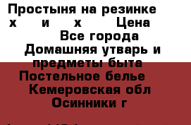 Простыня на резинке 160 х 200 и 180 х 200 › Цена ­ 850 - Все города Домашняя утварь и предметы быта » Постельное белье   . Кемеровская обл.,Осинники г.
